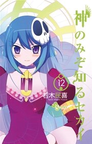 神のみぞ知るセカイ 12