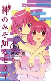 神のみぞ知るセカイ 13