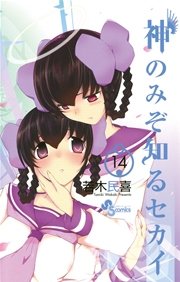 神のみぞ知るセカイ 14