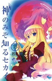 神のみぞ知るセカイ 15