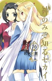 神のみぞ知るセカイ 16