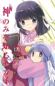 神のみぞ知るセカイ 17
