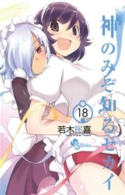 神のみぞ知るセカイ 18