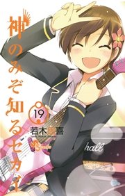 神のみぞ知るセカイ 19