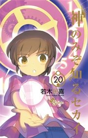 神のみぞ知るセカイ 20