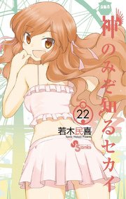 神のみぞ知るセカイ 22