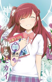 神のみぞ知るセカイ 23