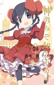 神のみぞ知るセカイ 24