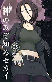神のみぞ知るセカイ 25