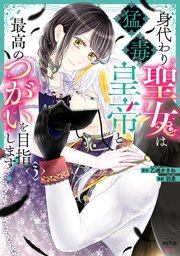 身代わり聖女は猛毒皇帝と最高のつがいを目指します！【コミックス版】: 3【電子限定描き下ろし付き】【シーモア限定特典付き】