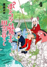 ポンコツ魔王の田舎暮らし 4巻