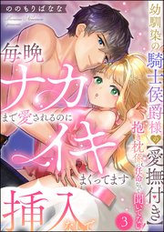 幼馴染の騎士侯爵様の【愛撫付き】抱き枕係に任命なんて聞いてない！ 毎晩ナカまで愛されるのに挿入なしでイキまくってます（分冊版） 【第3話】