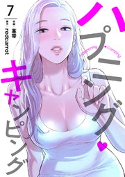 ハプニング・キャンピング 7巻