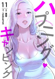 ハプニング・キャンピング 11巻