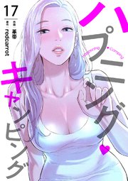 ハプニング・キャンピング 17巻