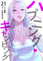 ハプニング・キャンピング 21巻