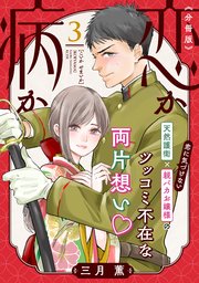 恋か病か 分冊版（3）