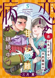 恋か病か 分冊版（5）
