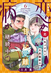 恋か病か 分冊版（6）