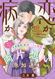 恋か病か 分冊版（10）