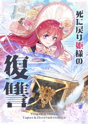 死に戻り姫様の復讐【タテヨミ】第22話