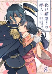 化け猫憑きの嫁入り（8）【コミックシーモア限定描き下ろしイラスト付き】
