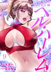 ヘル・ハーレム 9巻