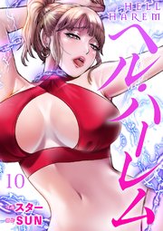 ヘル・ハーレム 10巻