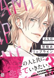 甘咬みリップライン（３）【電子限定おまけ付き】【シーモア限定特典付き】