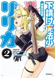 下請け魔法少女リリカ 2