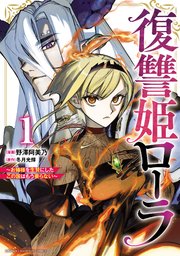 復讐姫ローラ～お姉様を生贄にしたこの国はもう要らない～