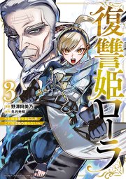 復讐姫ローラ～お姉様を生贄にしたこの国はもう要らない～【電子単行本】 3