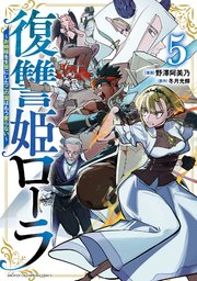 復讐姫ローラ～お姉様を生贄にしたこの国はもう要らない～【電子単行本】　5