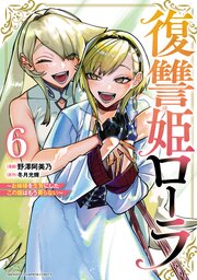 復讐姫ローラ～お姉様を生贄にしたこの国はもう要らない～