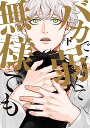 バカで弱くて無様でも（下）【電子限定おまけ付き】【シーモア限定特典付き】