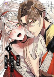 可憐な皇子殿下のお相手は【第4話】
