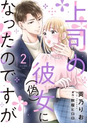 上司の彼女（偽）になったのですが【合冊版】【書き下ろし特典付き】2