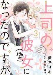 上司の彼女（偽）になったのですが【合冊版】【書き下ろし特典付き】3