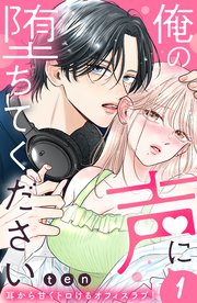 俺の声に堕ちてください 分冊版 表紙