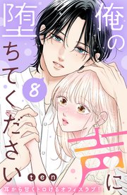 俺の声に堕ちてください 分冊版（8）