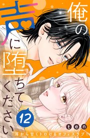 俺の声に堕ちてください 分冊版（12）