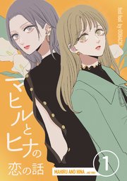 マヒルとヒナの恋の話