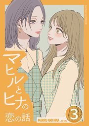 マヒルとヒナの恋の話(3)