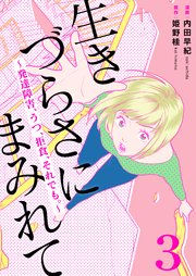 生きづらさにまみれて～発達障害、うつ、拒食、それでも。～ 3巻