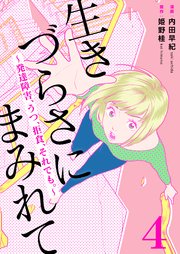 生きづらさにまみれて～発達障害、うつ、拒食、それでも。～ 4巻