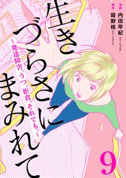 生きづらさにまみれて～発達障害、うつ、拒食、それでも。～ 9巻