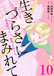 生きづらさにまみれて～発達障害、うつ、拒食、それでも。～ 10巻