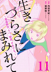 生きづらさにまみれて～発達障害、うつ、拒食、それでも。～ 11巻