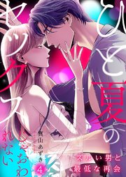ひと夏のセックスじゃおわれない～ズルい男と最低な再会～ 4巻