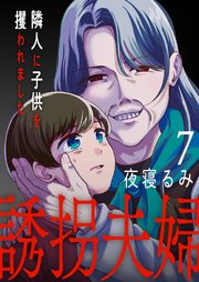 誘拐夫婦 隣人に子供を攫われました 7巻